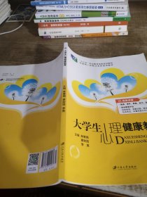 大学生心理健康教育（含微课）/普通高等院校公共基础课精品教材