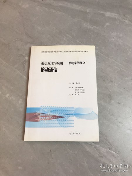 通信原理与应用：系统案例部分 移动通信