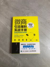 微商引流爆粉实战手册全网引流实战300招