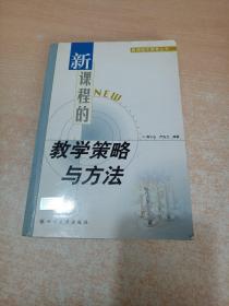 新课程的教学策略与方法——新课程实施者丛书