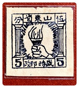 抗战时期邮票：K.HB-17  山东战邮 普通邮票火炬5分～B枚