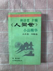 《人世间》小品精华（山水卷•风物卷）