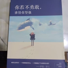 你若不勇敢，谁替你坚强
