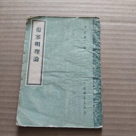 伤寒明理论（1957年一版一印）