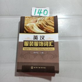 英汉服装服饰词汇