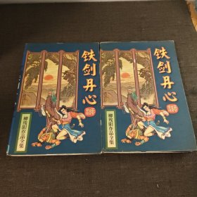 铁剑丹心上下 柳残阳作品全集