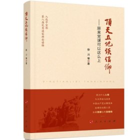 顶天立地谈信仰——原来党课可以这么上（精）