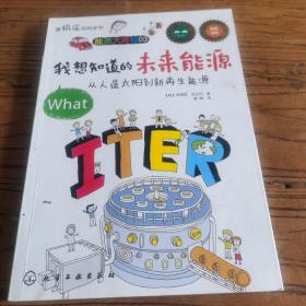 最快乐的科学书·我想知道的未来能源：从人造太阳到新再生能源