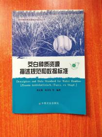 茭白種質(zhì)資源描述規(guī)范和數(shù)據(jù)標(biāo)準(zhǔn) 4-33 農(nóng)作物種質(zhì)資源技術(shù)規(guī)范叢書 平裝 16開