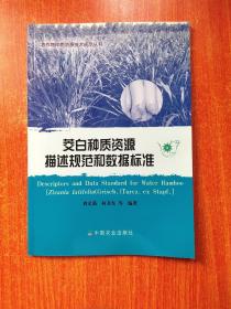 茭白种质资源描述规范和数据标准  4-33  农作物种质资源技术规范丛书 平装 16开