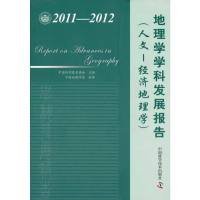 【正版书籍】中国科协学科发展研究系列报告：2011-2012地理学学科发展报告:人文-经济地理学