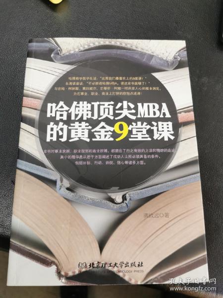 哈佛顶尖MBA的黄金9堂课