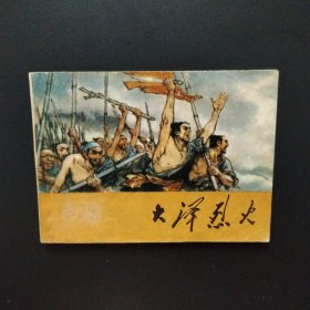 连环画：大泽烈火（1977年一版一印）
