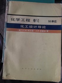 "化学工程.卷Ⅵ.S1单位,化工设计导论"