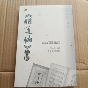 《明道编》剖析 黄岩区文化研究工程丛书