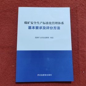 煤矿安全生产标准化管理体系基本要求及评分方法