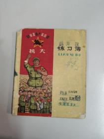 上海纸品厂练习簿（抗大）