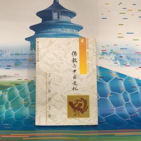 佛教与中国文化