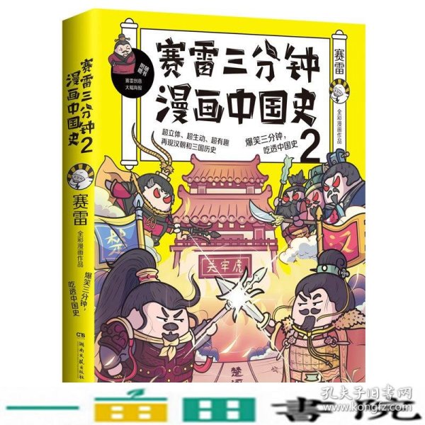 赛雷三分钟漫画中国史2