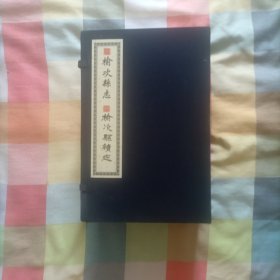 （同治）榆次县志（光绪）榆次县续志（1/16开宣纸线装本）（一函十册全）