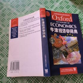 牛津经济学词典：英文