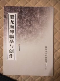 爨龙颜碑临摹与创作