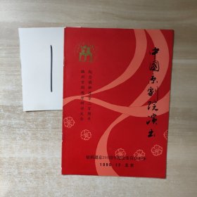 节目单：中国京剧院演出