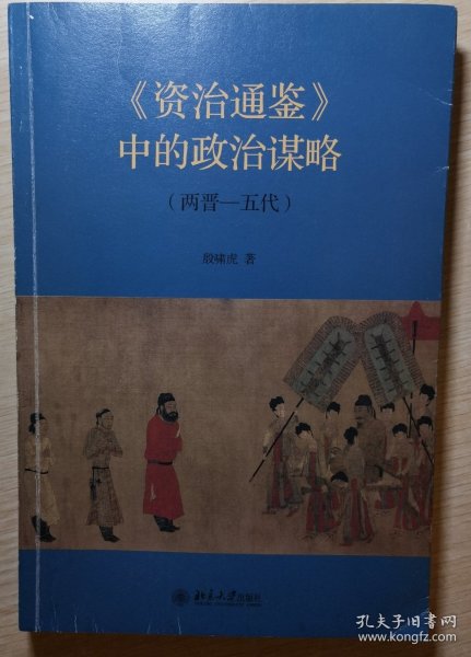 《资治通鉴》中的政治谋略（两晋-五代）