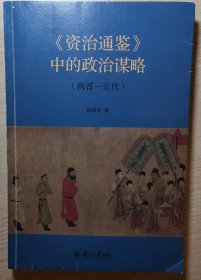 《资治通鉴》中的政治谋略（两晋-五代）