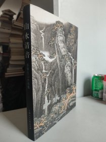 山水清音：苏春生山水画集（画家苏春生签名签赠本）