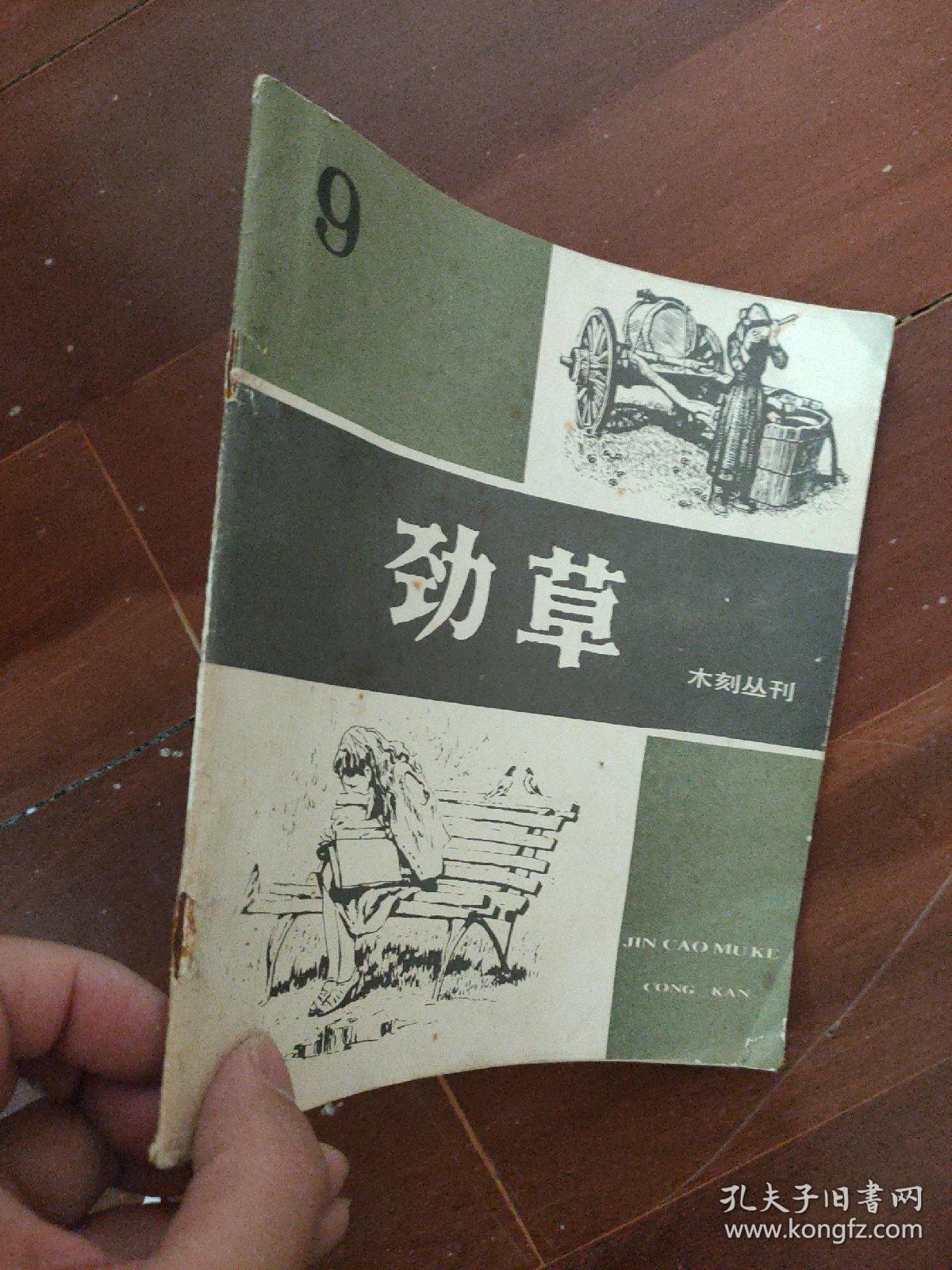 劲草 木刻丛刊 9