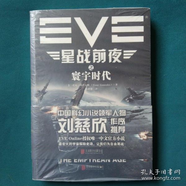 EVE星战前夜之寰宇时代