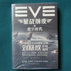 EVE星战前夜之寰宇时代