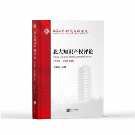 北大知識產(chǎn)權(quán)評論（2020—2021年卷）