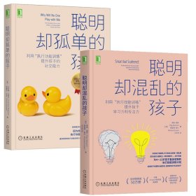 聪明却混乱的孩子：利用“执行技能训练”提升孩子学习力和专注力