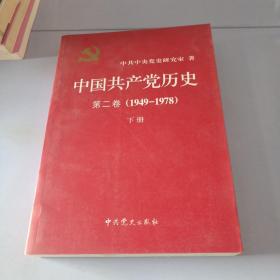 中国共产党历史（第二卷）：第二卷(1949-1978)