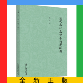 清代春秋左傳學(xué)論著提要
