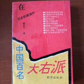 中国百名大右派