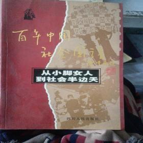 从小脚女人到社会半边天