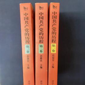 中国共产党的历程（1、2、3 全三册）