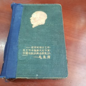 老日记本：“经常的检讨工作 在工作中推广民主作风 不惧怕批评与自我批评”