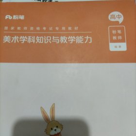 教师资格考试专用，美术学科知识与教学能力(高中)