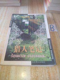 猎人笔记（世界文学文库）【包邮】