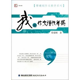 梦山书系·管建刚作文教学系列：我的作文评改举隅