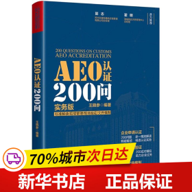 保正版！AEO认证200问9787509215326中国市场出版社有限公司王晓参 编著