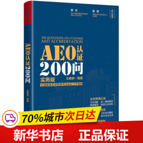 AEO认证200问