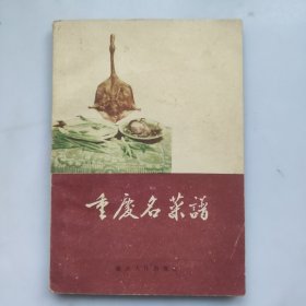 重庆名菜谱（品如图及描述）60年原版原印，老重庆颐之时餐厅、老四川、渝香村、小竹林、实验餐厅、民族路餐厅，重庆饭店，等著名饮食业名菜点约150品种之烹调方法、配料规格、菜品特点