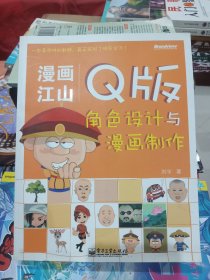 漫画江山：Q版角色设计与漫画制作