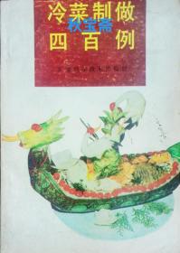 冷菜制作四百例（1989年一版一印）