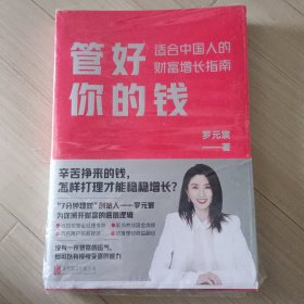 管好你的钱:适合中国人的财富增长指南